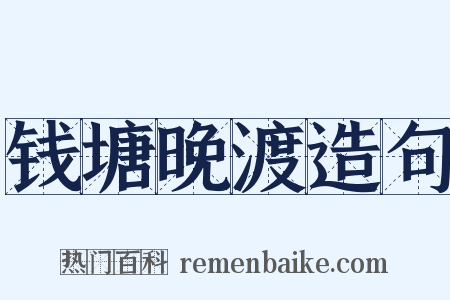 钱塘晚渡造句是什么意思的图片